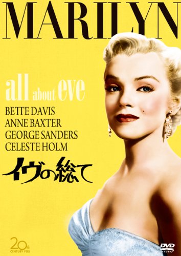 イヴの総て [DVD]