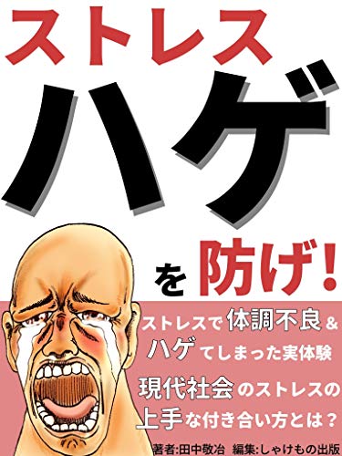 Amazon Co Jp ストレスハゲを防げ ストレス解消 Ebook 田中敬冶 しゃけもの出版 本