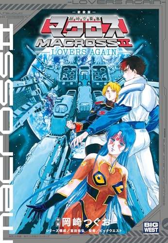 【中古】 超時空要塞マクロス２ Ｌｏｖｅｒｓ　ａｇａｉｎ ５/小学館/富田祐弘 51Y3raaPbmL.jpg