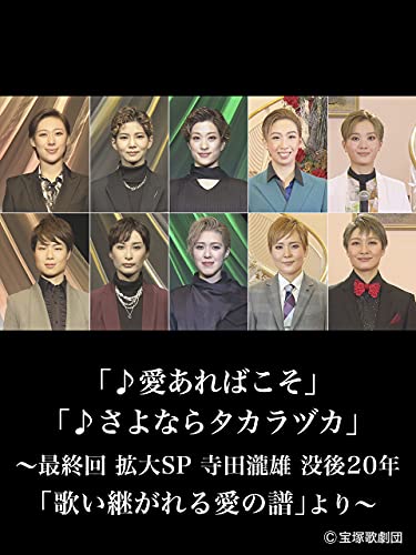 「♪愛あればこそ」「♪さよならタカラヅカ」～最終回 拡大SP 寺田瀧雄 没後20年「歌い継がれる愛の譜」より～のサムネイル
