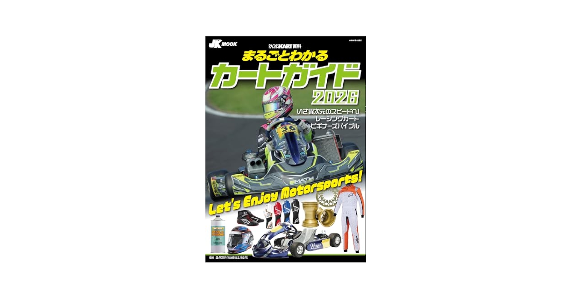 カート　ガイドブック まるごとわかるカートガイド 2023
