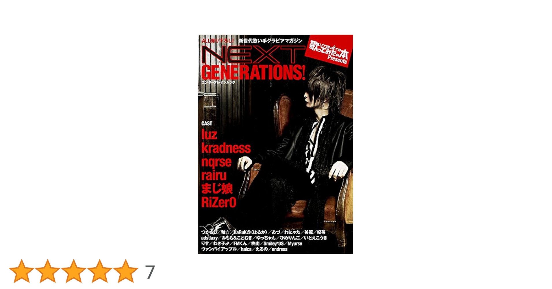 歌ってみたの本 Presents NEXT GENERATIONS! 歌ってみたの本 Presents NEXT GENERATIONS! (エンターブレイン