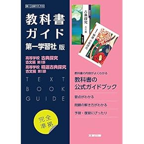 Amazon.co.jp: 古典 - 高校教科書・参考書: 本