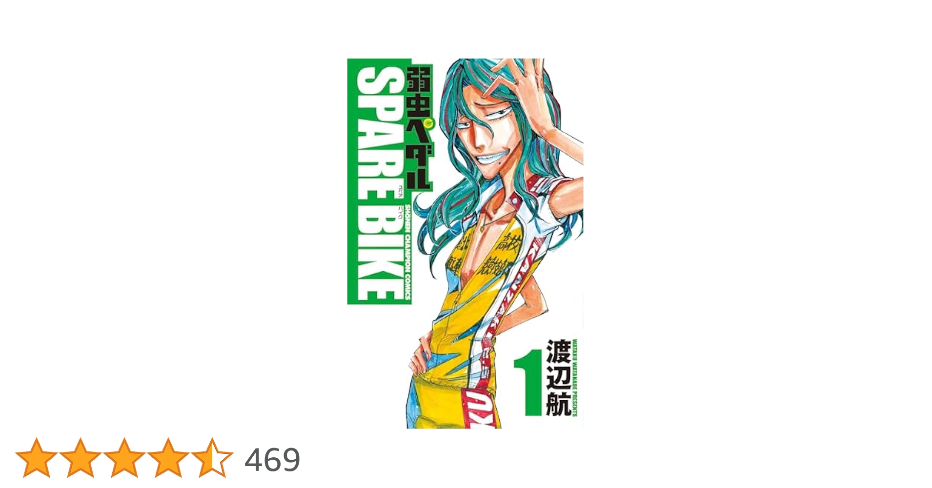 弱虫ペダル　1～81巻（最新刊）+スペアバイク 1～4巻　渡辺航　全巻セット【同梱発送可】