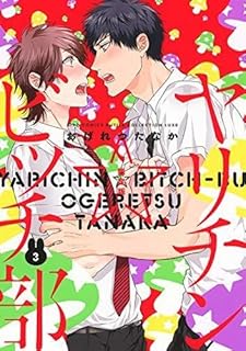 ヤリチンビッチ部 (3) アニメDVD付き限定版 (バーズコミックス ルチルコレクション リュクス) (shin