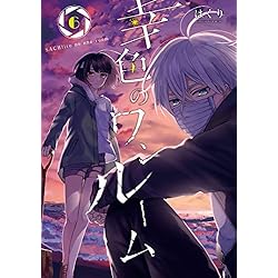 幸色のワンルーム コミック 1-8巻セット [コミック] はくり 幸色のワンルーム コミック 1-8巻セット [コミック] はくり |本