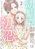 幼馴染御曹司は初恋をあきらめない【電子限定単行本】　：2 (ティラミス)