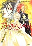 ブラック・ベルベット―緋の眼 (コバルト文庫)
