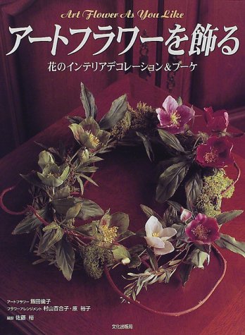 アートフラワーを飾る―花のインテリアデコレーション&ブーケ