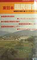 東日本国民宿舎  交通公社のガイドシリーズ    国民休暇村 ユース村  希少本 東日本国民宿舎 交通公社のガイドシリーズ 国民休暇村 ユース村