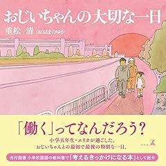 おじいちゃんの大切な一日 (幻冬舎単行本)