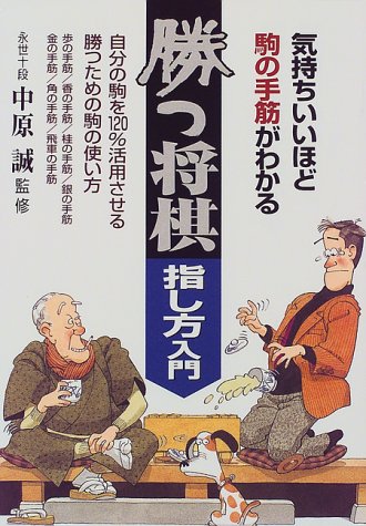 無料電子書籍 おすすめ 勝つ将棋・指し方入門―気持ちいいほど駒の手筋がわかる バイ