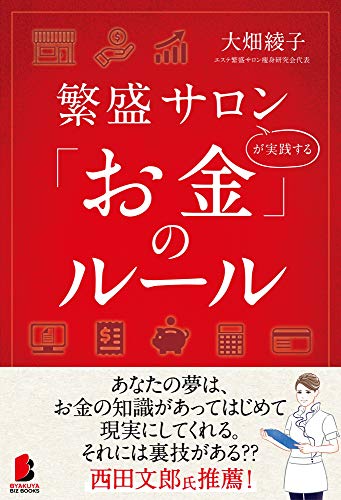 繁盛サロンが実践する「お金」のルール (BYAKUYA BIZ BOOKS)