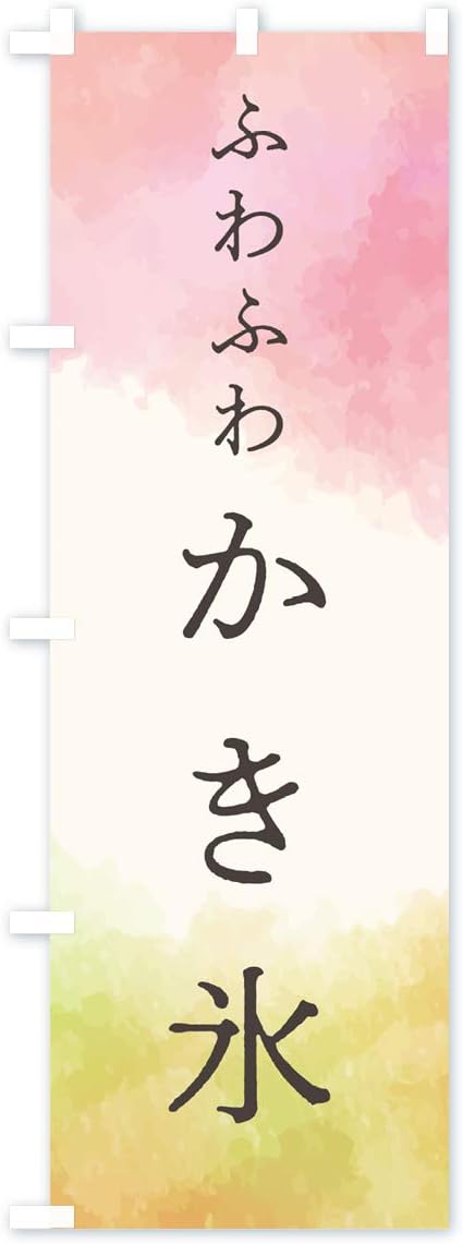 ふわふわかき氷 のぼり旗 レギュラー60x180cm 左チチ 標準 人気ブレゼント
