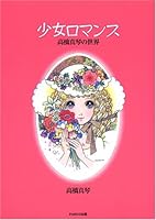 少女ロマンス―高橋真琴の世界 4891945990 Book Cover