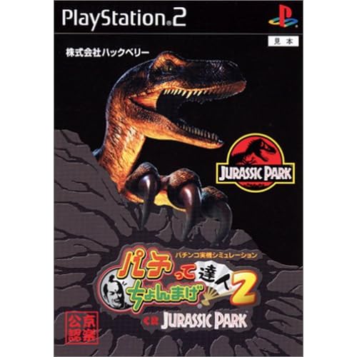 パチってちょんまげ達人2～CRジュラシックパーク～