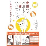 愛猫かぶ20歳まで一緒にいたかった～高齢猫を看取るまで～ (扶桑社コミックス)