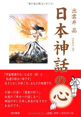 Amazon.co.jp: 日本神話の心 : 出雲井 晶: 本