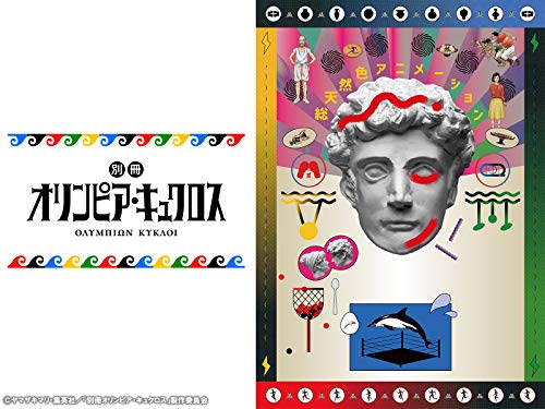 別冊オリンピア・キュ