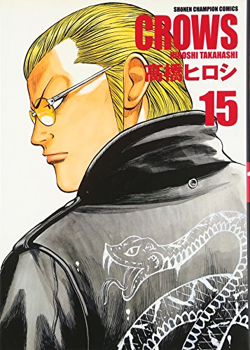 クローズ完全版 15 (少年チャンピオン・コミックス) クローズ完全版 15 (少年チャンピオン・コミックス)