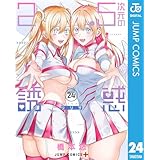 2.5次元の誘惑 セミカラー版 24 (ジャンプコミックスDIGITAL)
