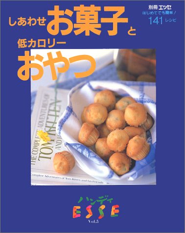 しあわせお菓子と低カロリーおやつ 141レシピ ハンディesse Vol 5 本 通販 Amazon