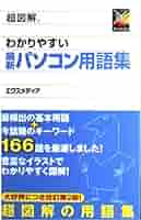 超図解わかりやすい最新パソコン用語集 | エクスメディア |本