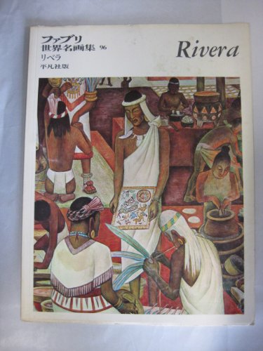 Amazon.co.jp: ファブリ世界名画集〈96〉ディエゴ・リベラ (1972年