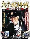 鬼平犯科帳DVDコレクション 再刊行版 第9号 表紙
