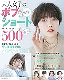 ＢＥＳＴ　ＨＩＴ！　大人女子のボブ＆ショートヘアカタログ５００ 主婦の友生活シリーズ