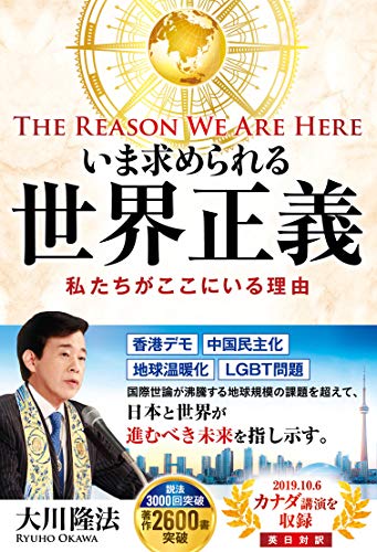 PDFダウンロード いま求められる世界正義 ―The Reason We Are Here 私たちがここにいる理由― バイ
