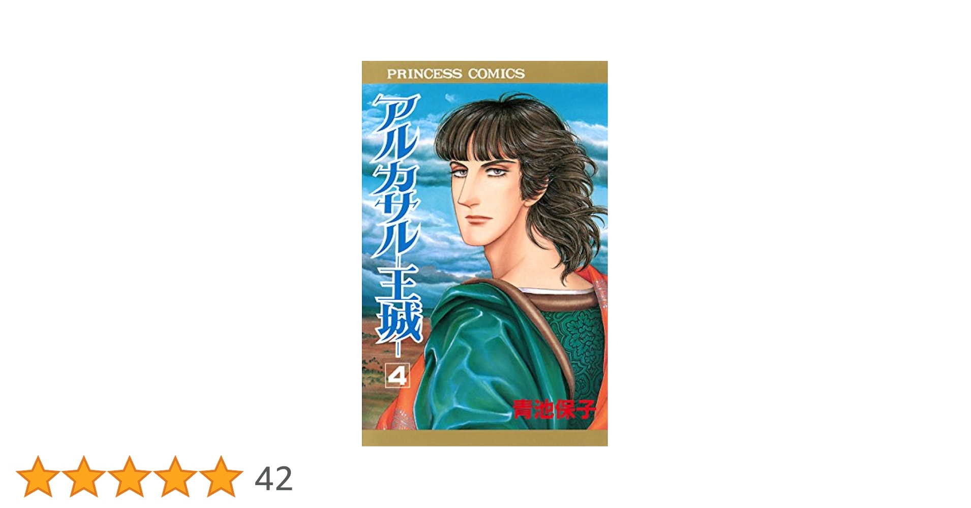 アルカサル王城　全巻　青池保子　4作品 アルカサル－王城－ 4 (プリンセス・コミックス) | 青池保子