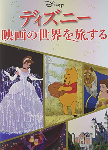 無料電子書籍 アプリ ディズニー 映画の世界を旅する (諸書籍) バイ
