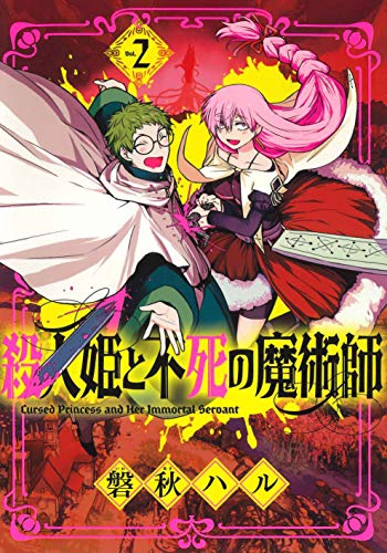 『殺人姫と不死の魔術師』2巻