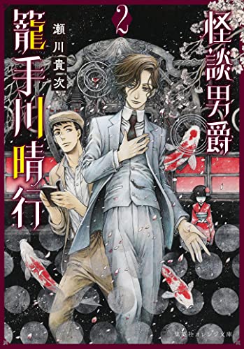 怪談男爵 籠手川晴行 2 (集英社オレンジ文庫)