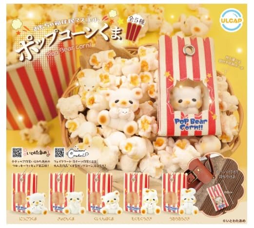 Amazon | おもちゃ箱住民マスコット ポップコーンくま 全5種