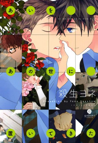 『あいをあの世に置いてきた』