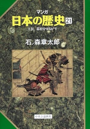 マンガ日本の歴史 1 (中公文庫 S 12-1) | 石ノ森 章太郎 |本