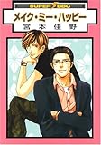 メイク・ミー・ハッピー (スーパービーボーイC)