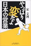 やっぱり変だよ 日本の営業 やっぱり変だよ 日本の営業