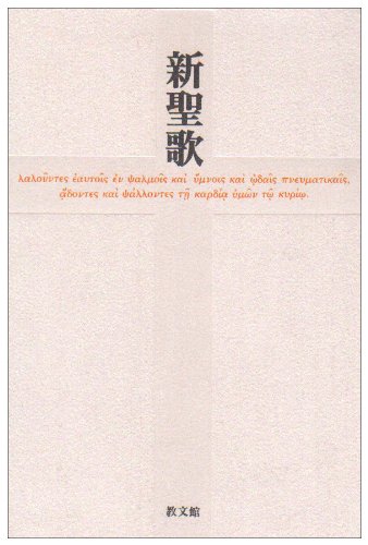 無料電子書籍 アプリ 新聖歌 バイ