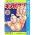 ゆでたまご「キン肉マン(1)」
