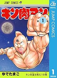 キン肉マン 1 (ジャンプコミックスDIGITAL)