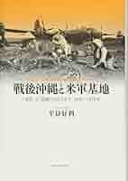 戦後沖縄と米軍基地: 「受容」と「拒絶」のはざまで1945~1972年