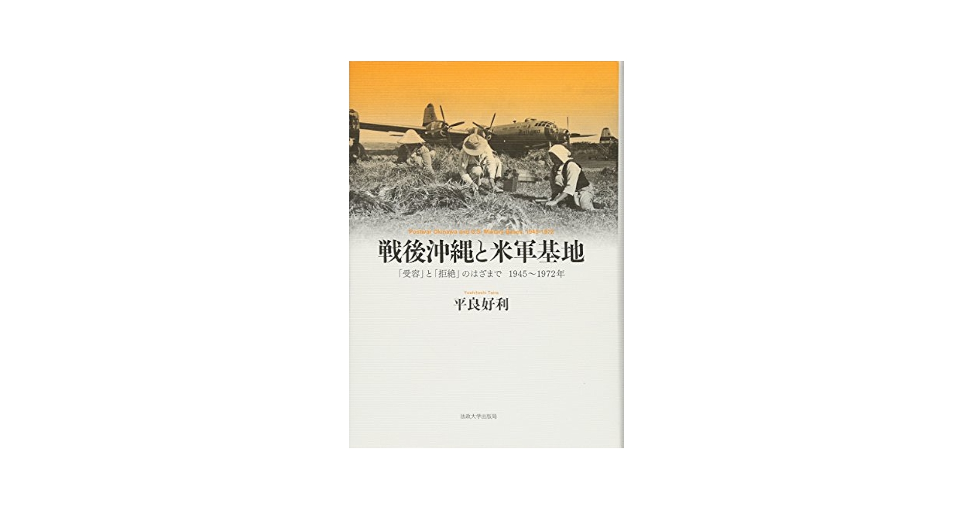 沖縄占領米軍犯罪事件帳 第２弾 天願盛夫 米軍 沖縄 歴史 社会 証言記録 沖縄住民虐殺 日兵逆殺と米軍犯罪 〈新装版〉 (徳間
