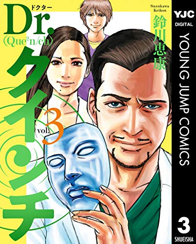 『Dr.クインチ』3巻