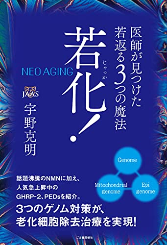 若化! 医師が見つけた若返る3つの魔法 (NEO AGING)