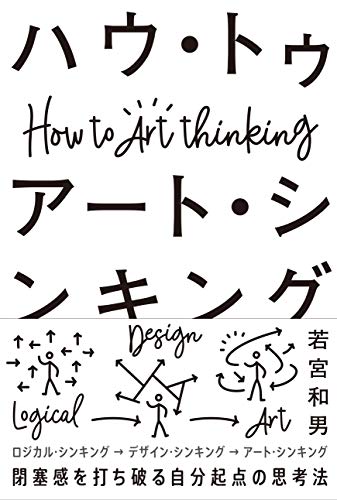 無料電子書籍アプリ ハウ・トゥ アート・シンキング 閉塞感を打ち破る自分起点の思考法 バイ