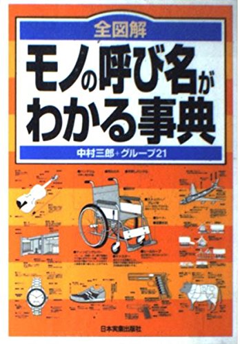 Amazon.co.jp: 全図解モノの呼び名がわかる事典 : 中村 三郎, グループ