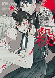 Amazon.co.jp: 先生のやさしい殺し方 1巻 (デジタル版ガンガン